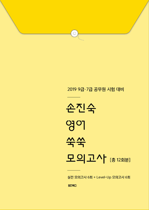 2019 손진숙 영어 쑥쑥 모의고사