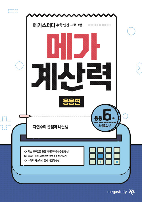 [중고] 메가 계산력 응용편 6 : 자연수의 곱셈과 나눗셈