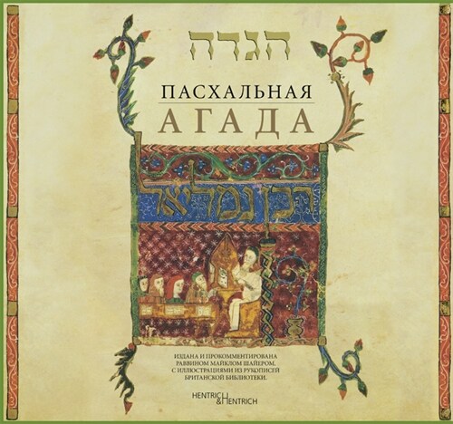 Die Pessach Haggada (Hardcover)