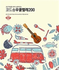 코드송 우쿨렐레 200 - 코드악보를 보며 노래부르는