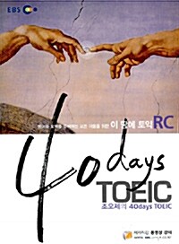 40 Days TOEIC 이 땅에 토익 RC