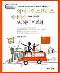 차이나익스프레스 바삭바삭 초급중국어회화