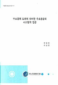 수소경제 도래에 대비한 수소공급의 시스템적 접근