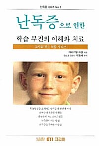 난독증으로 인한 학습 부진의 이해와 치료