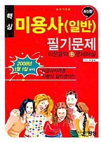 핵심 미용사(일반) 필기문제 이론요약 + 핵심 문제해설