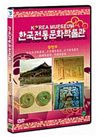 한국 전통문화 박물관 : 충청도 박물관