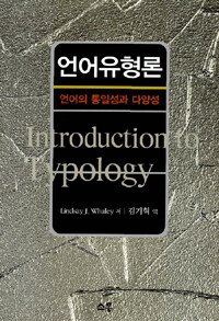 언어 유형론 : 언어의 통일성과 다양성