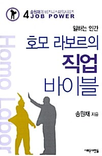 [중고] 일하는 인간 호모 라보르의 직업 바이블