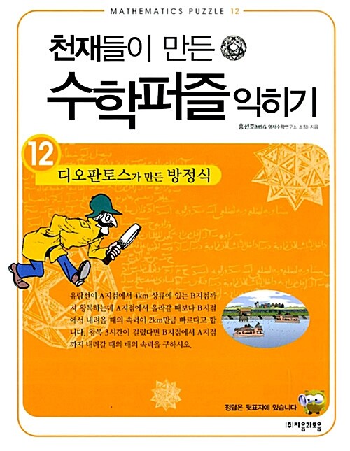 [중고] 천재들이 만든 수학퍼즐 익히기 12