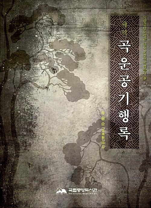 국역 곡운공기행록