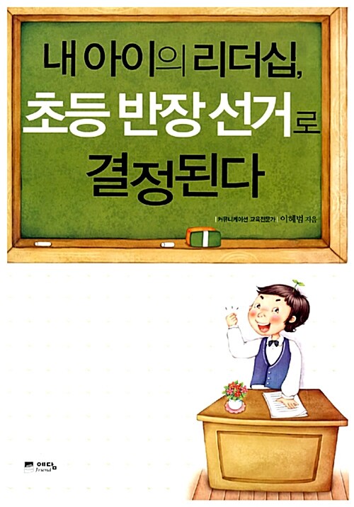 [중고] 내 아이의 리더십, 초등 반장 선거로 결정된다