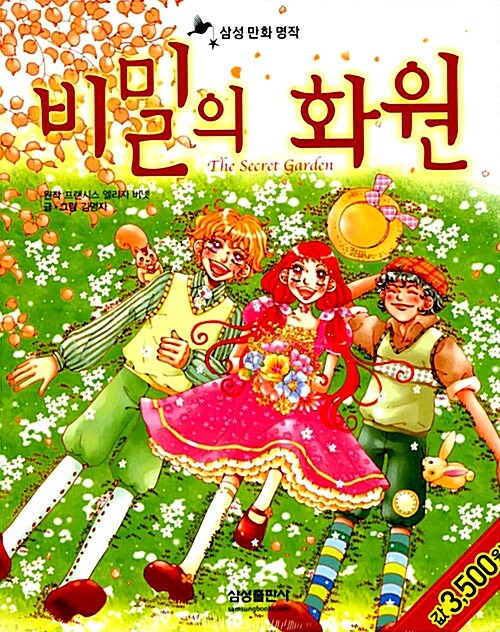 [중고] 비밀의 화원