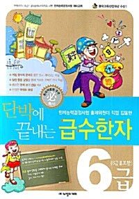 단박에 끝내는 급수한자 6급 (6급2 포함)