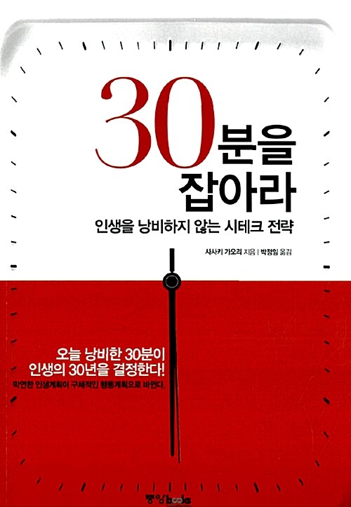 [중고] 30분을 잡아라