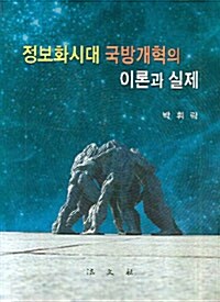 정보화시대 국방개혁의 이론과 실제