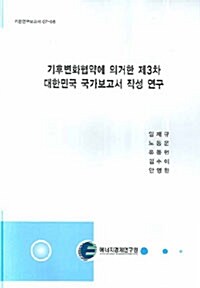 기후변화협약에 의거한 제3차 대한민국 국가보고서 작성 연구