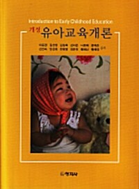 [중고] 유아교육개론