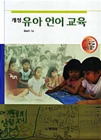 [중고] 유아언어교육