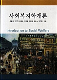 사회복지학개론