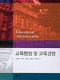 [중고] 교육행정 및 교육경영 (박세훈 외)