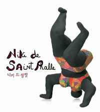 니키 드 생팔 =Niki de Saint Phalle 
