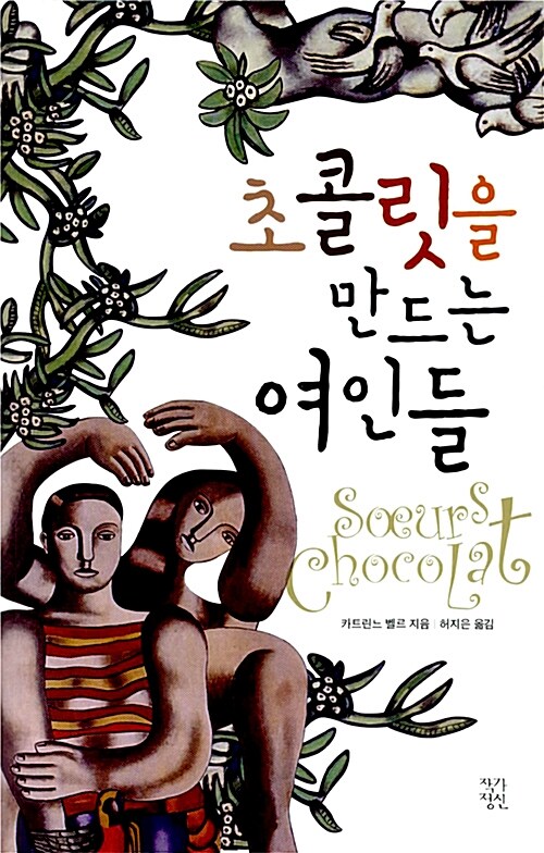 [중고] 초콜릿을 만드는 여인들