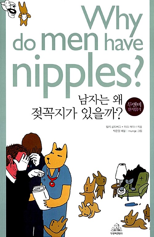 [중고] 남자는 왜 젖꼭지가 있을까? (책 + MP3 CD 1장)