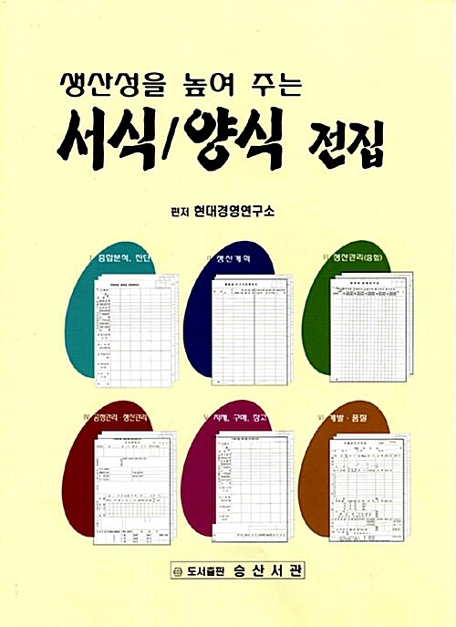 알라딘: 생산성을 높여 주는 서식/양식 전집 생산성을 높여 주는 서식/양식 전집
