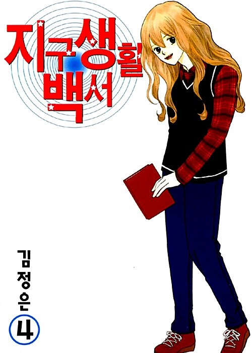 지구생활 백서 4