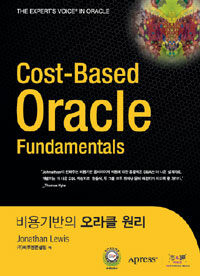 비용기반의 오라클 원리= Cost-based Oracle fundamentals