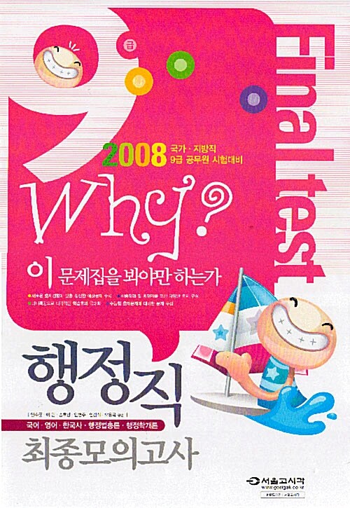 Why? 9급 행정직 최종모의고사