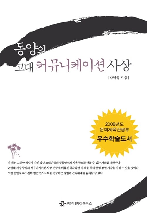 동양의 고대 커뮤니케이션 사상