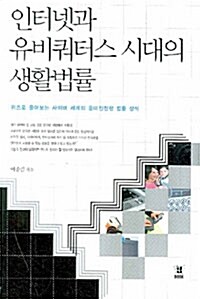 인터넷과 유비쿼터스시대의 생활법률