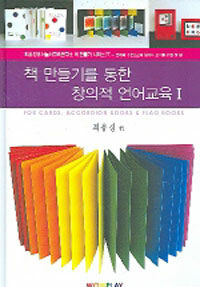 책 만들기를 통한 창의적 언어교육. I: For cards, accordion books & flag books