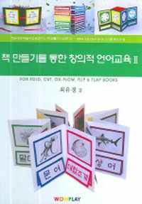 책 만들기를 통한 창의적 언어교육. Ⅱ: For fold, cut, ox-flow, flip & flap books