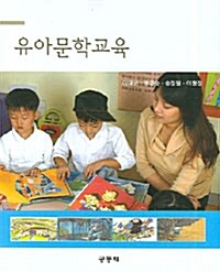 [중고] 유아문학교육