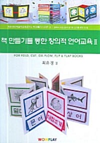 책 만들기를 통한 창의적 언어교육 2
