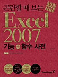 곤란할 때 보는 엑셀 2007 기능 + 함수 사전