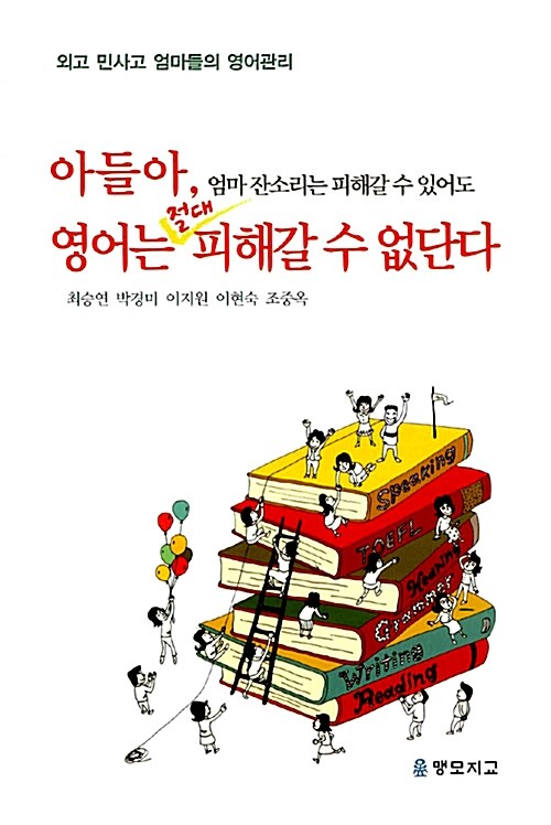 아들아, 엄마 잔소리는 피해갈 수 있어도 영어는 절대 피해갈 수 없단다