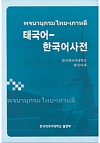 태국어-한국어사전