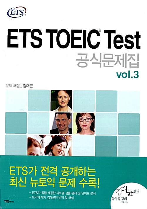 [중고] ETS TOEIC Test 공식문제집 3 (문제집 + 해설집 + MP3 CD 1장)