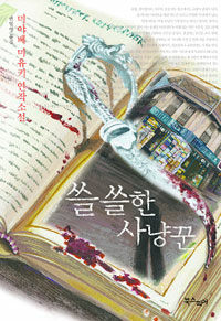 쓸쓸한 사냥꾼