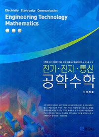 (전기·전자·통신) 공학수학