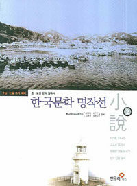 한국문학 명작선 :小說