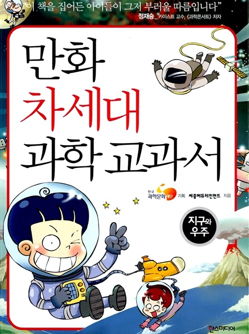 [중고] 만화 차세대 과학교과서