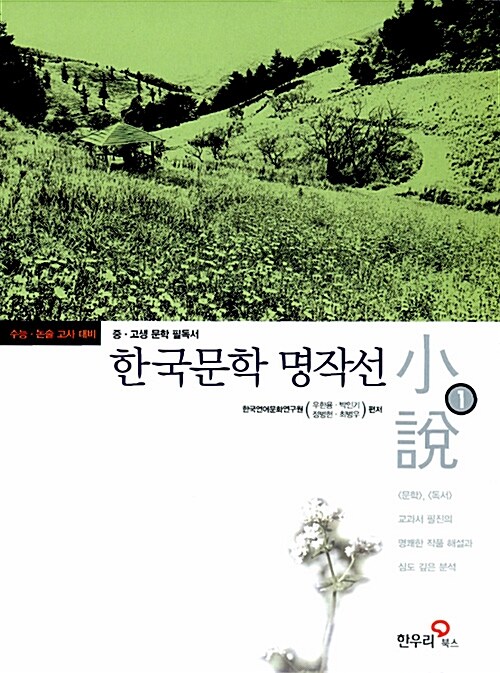 [중고] 한국문학 명작선 1