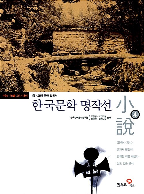 한국문학 명작선 4
