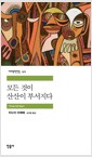 [중고] 모든 것이 산산이 부서지다