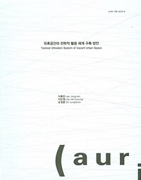 유휴공간의 전략적 활용 체계 구축 방안 =