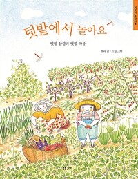 텃밭에서 놀아요 :텃밭 살림과 텃밭 작물 